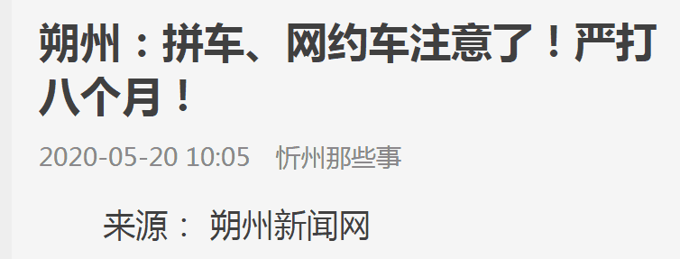 网约车们注意了！严打八个月！