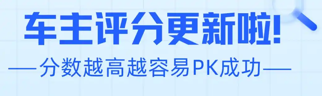 哈啰顺风车|车主评分有新规，分高更容易PK成功！插图-