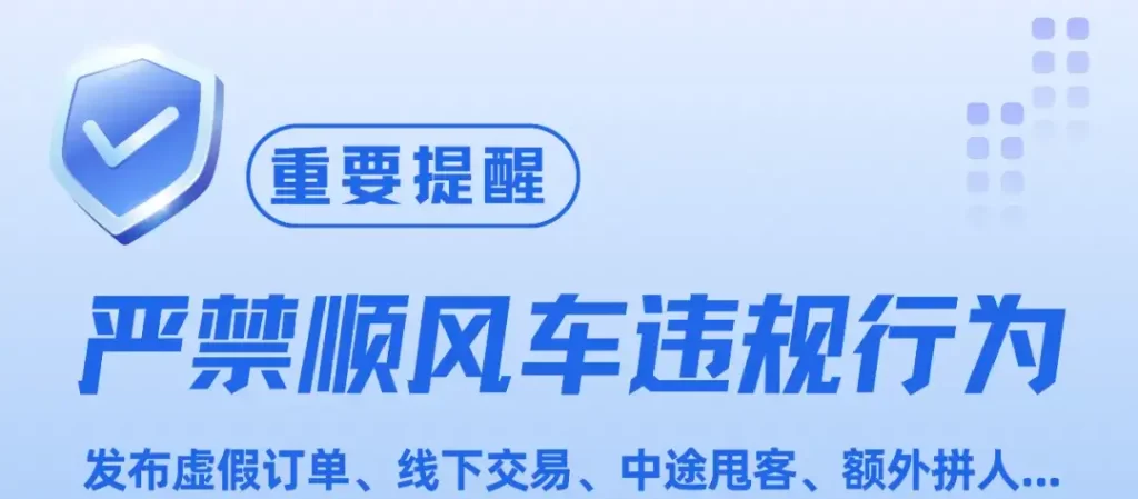 哈啰顺风车 | 发布假单、线下交易、中途甩客、额外拼人处罚公示！插图-