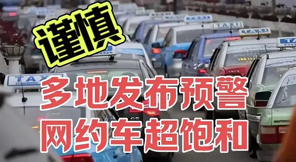 谨慎：多地发布预警网约车超饱和插图-