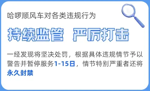 哈啰顺风车 | 发布假单、线下交易、中途甩客、额外拼人处罚公示！插图-1