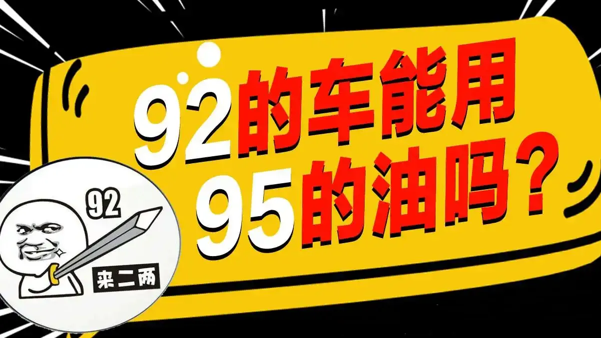 92车加95汽油有好处吗?插图-