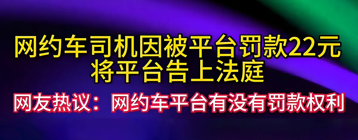 网约车司机因被平台罚款22元将平台告上法庭插图-