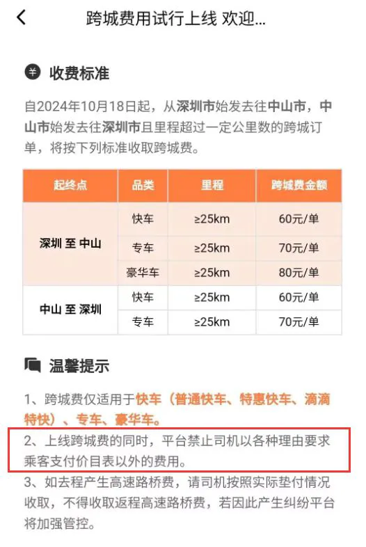 车友爆料：10 月 18 日起，滴滴在深圳、中山试行上线跨城费插图-