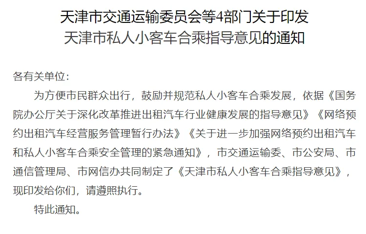 天津发布顺风车新规：明确界定与全面规范，11月1日起正式施行插图-1